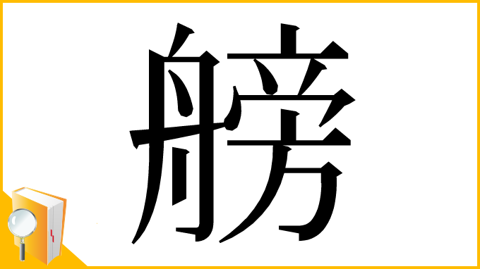 漢字「艕」