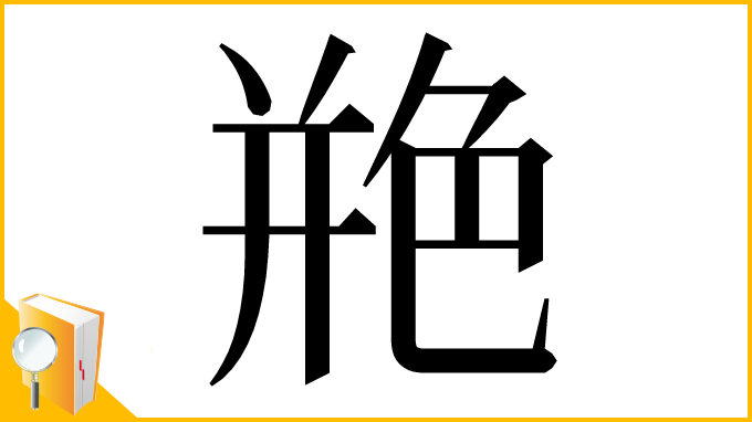 漢字「艵」