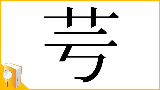 漢字「芌」