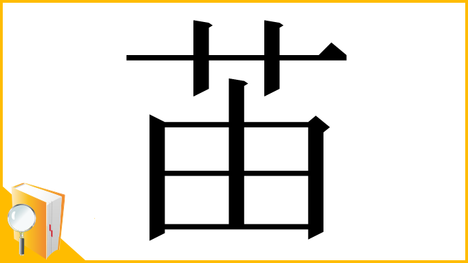 漢字「苖」