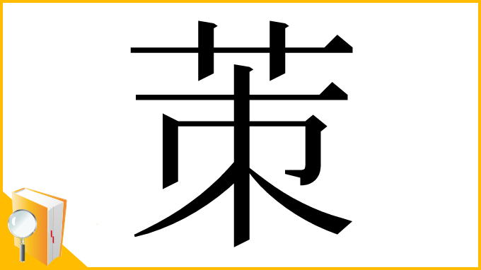 漢字「茦」