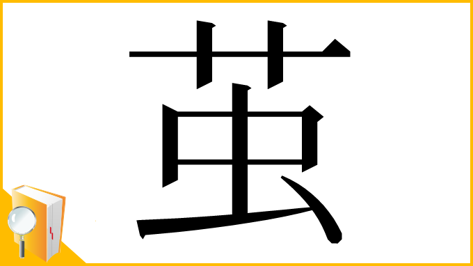 漢字「茧」