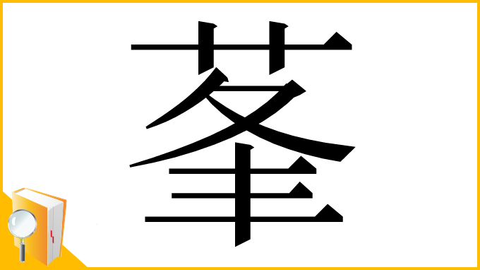 漢字「莑」