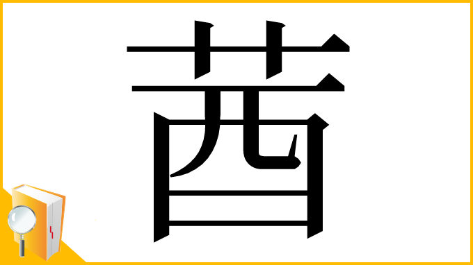 漢字「莤」