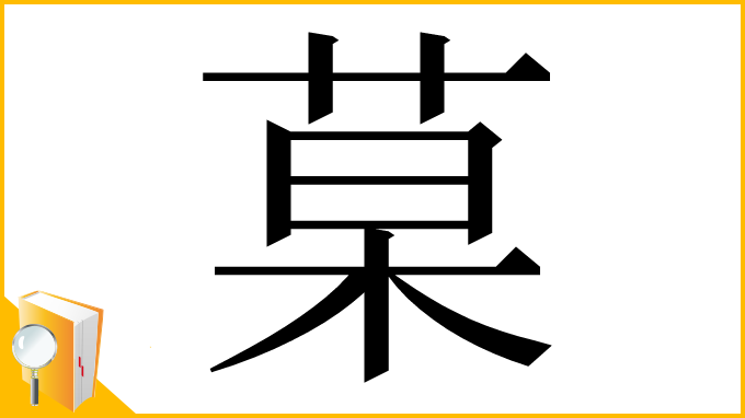 漢字「菒」