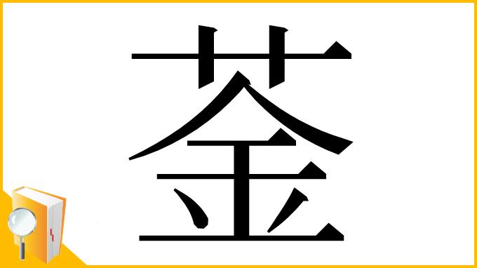 漢字「菳」