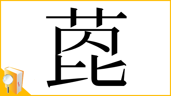 漢字「萞」
