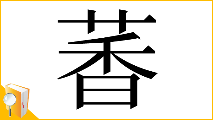 漢字「萫」