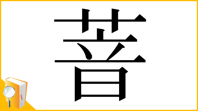 漢字「萻」