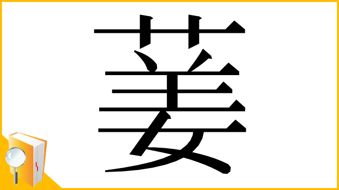 漢字「葁」