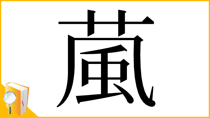 漢字「葻」