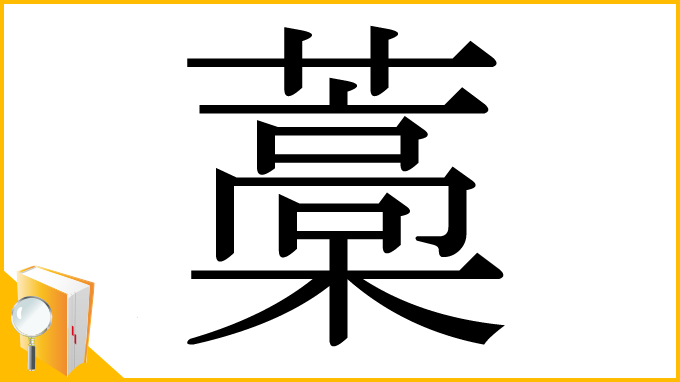 漢字「藁」