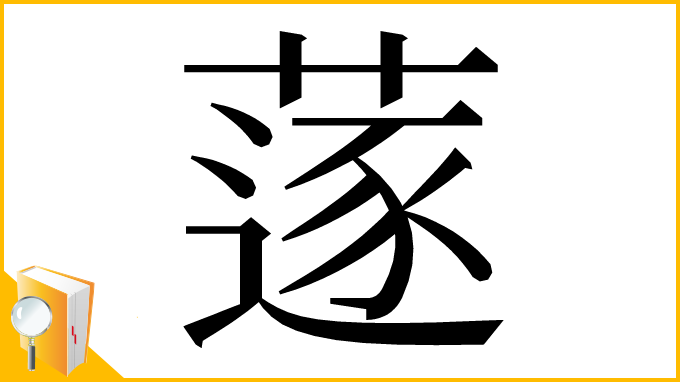 漢字「蓫」