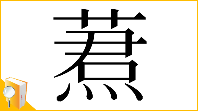 漢字「蔒」