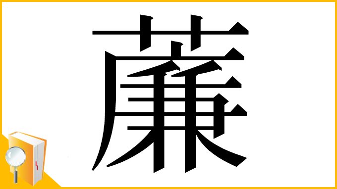 漢字「薕」