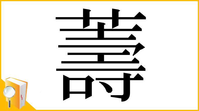 漢字「薵」