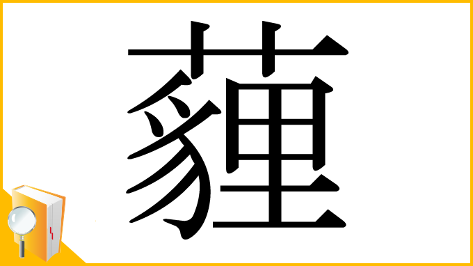 漢字「薶」