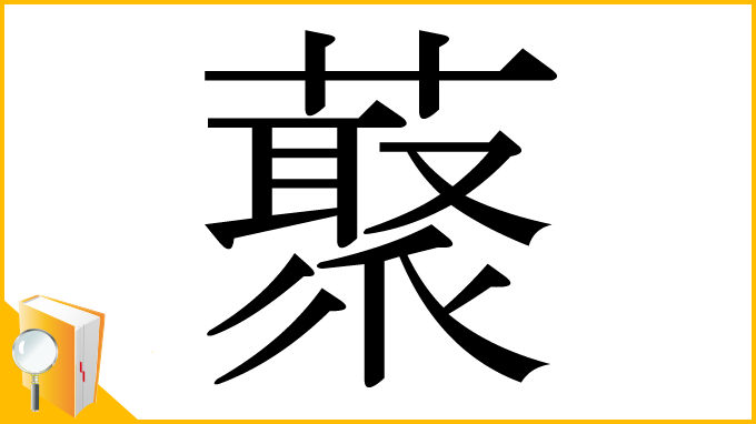 漢字「藂」