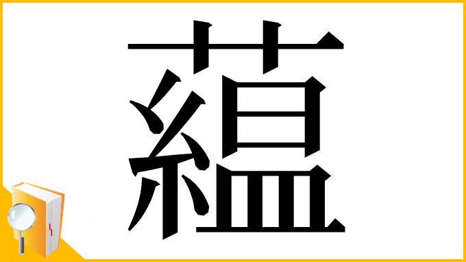 漢字「藴」