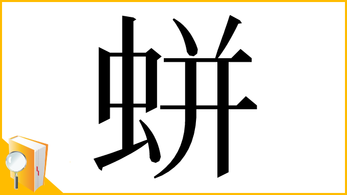 漢字「蛢」