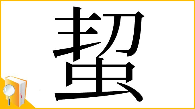 漢字「蛪」