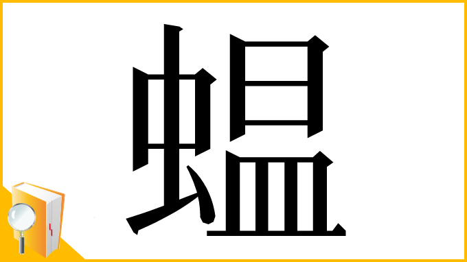 漢字「蝹」
