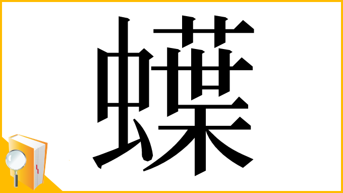 漢字「蠂」