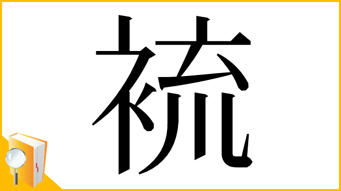 漢字「裗」