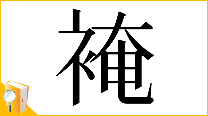 漢字「裺」