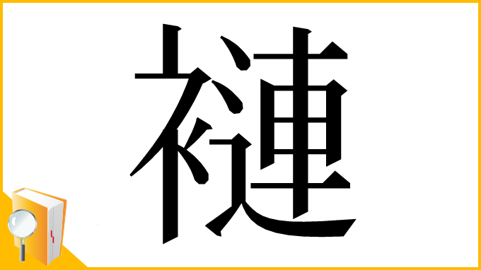 漢字「褳」