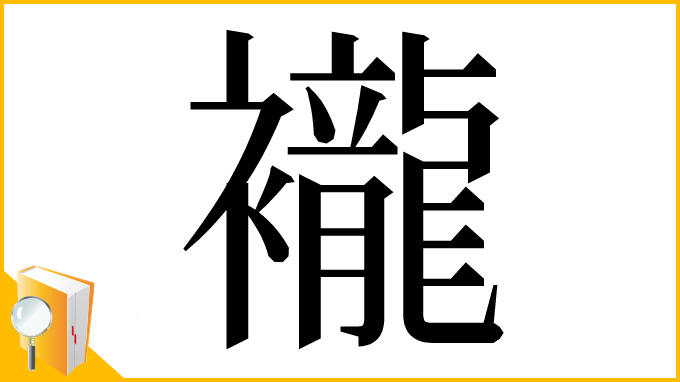 漢字「襱」