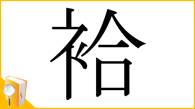 漢字「袷」