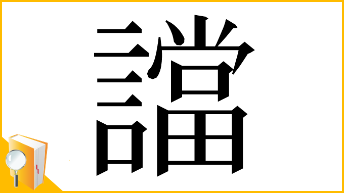 漢字「譡」