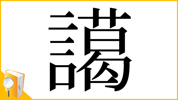 漢字「譪」