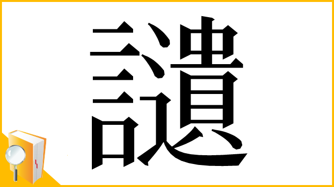 漢字「讉」