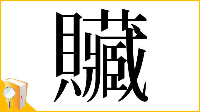 漢字「贜」
