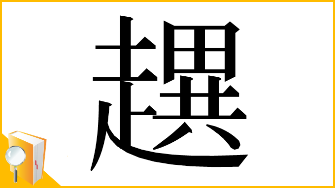 漢字「趩」