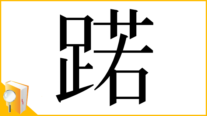 漢字「蹃」