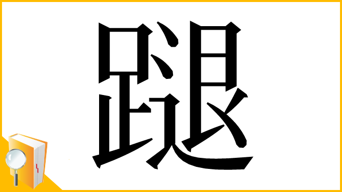 漢字「蹆」