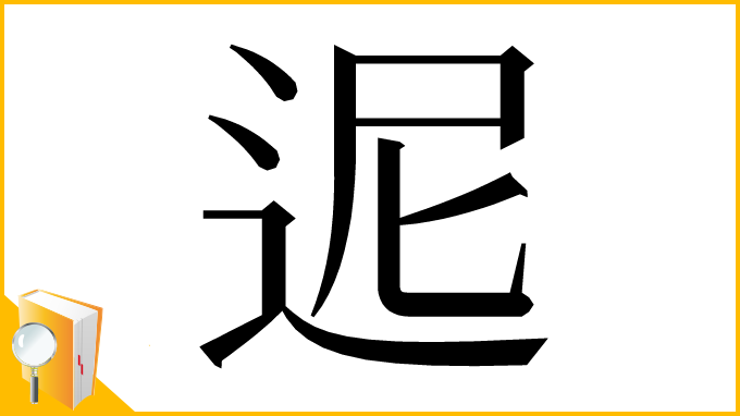 漢字「迡」