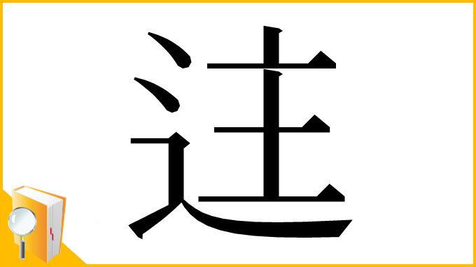 漢字「迬」