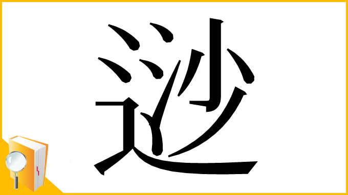 漢字「逤」