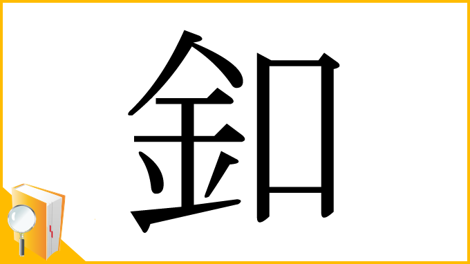 漢字「釦」