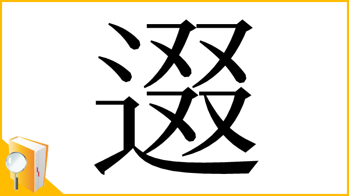 漢字「逫」