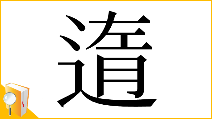 漢字「遀」