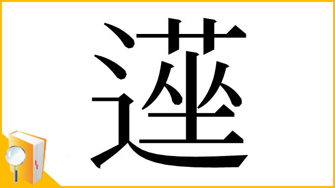 漢字「遳」