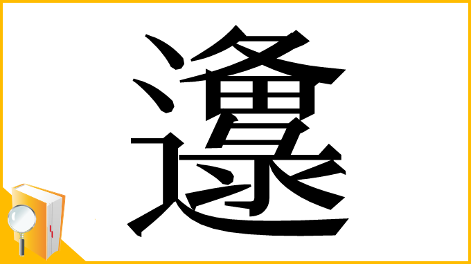 漢字「邍」