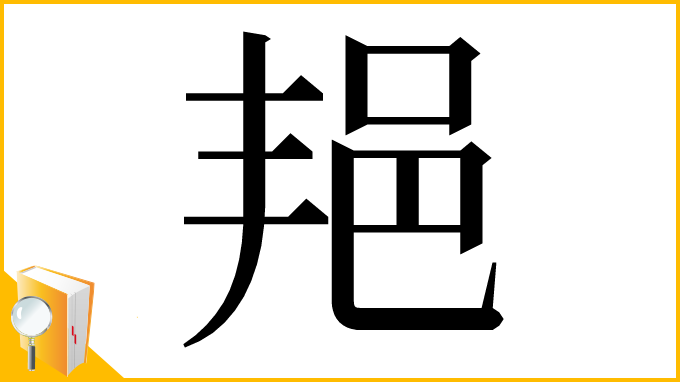 漢字「邫」
