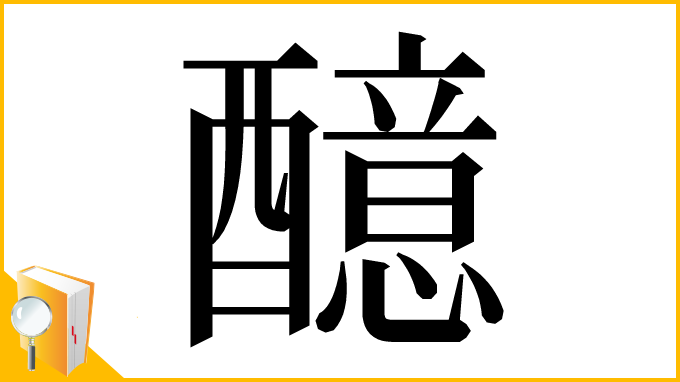 漢字「醷」