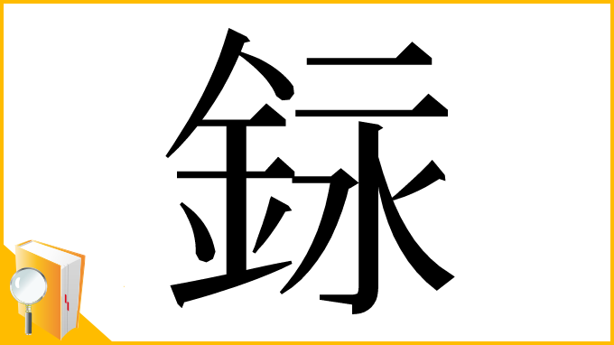漢字「銢」